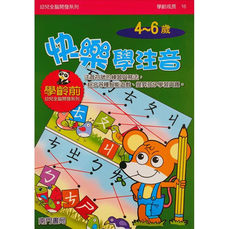 幼兒全腦開發系列：快樂學注音4-6歲