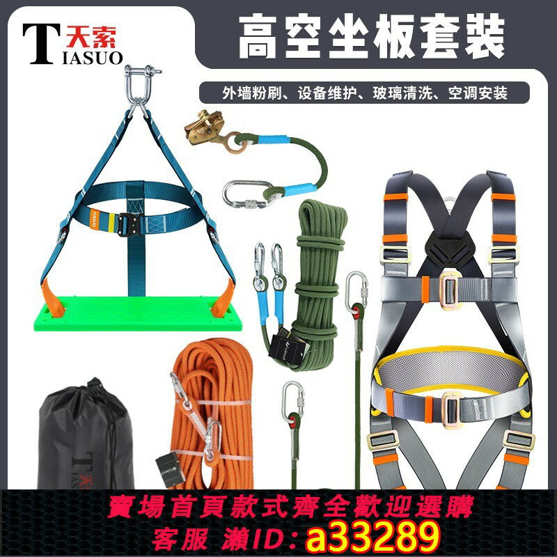 【臺灣公司 可開發票】天索高空作業坐板套裝外墻玻璃清洗空調安裝工程保護安全帶TS7312