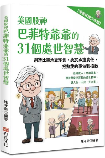 美國股神巴菲特爺爺的31個處世智慧：創造比繼承更珍貴，勇於承擔責任，把熱愛的事做到極致【漫畫好讀少年版】【城邦讀書花園】