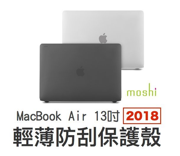 Moshi iGlaze for 新版MacBook Air 13吋 2018專用 輕薄保護殼