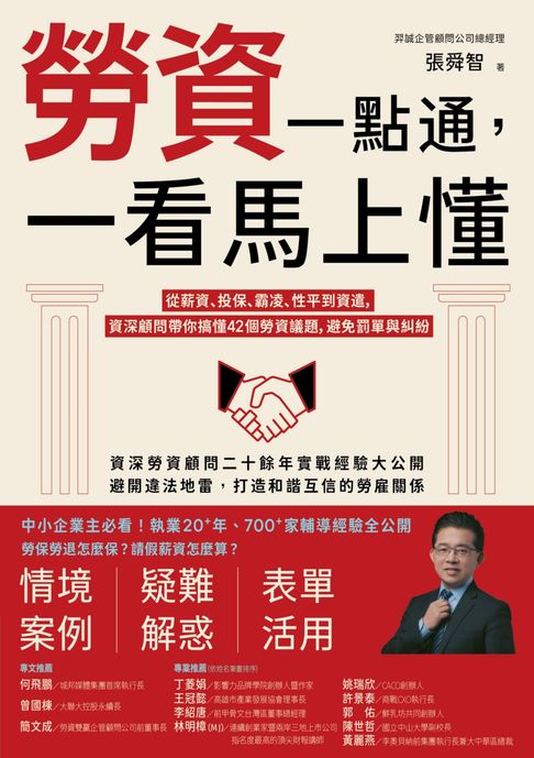 【電子書】勞資一點通，一看馬上懂：從薪資、投保、霸凌、性平到資遣，資深顧問帶你搞懂42個勞資議題，避免罰單與糾紛