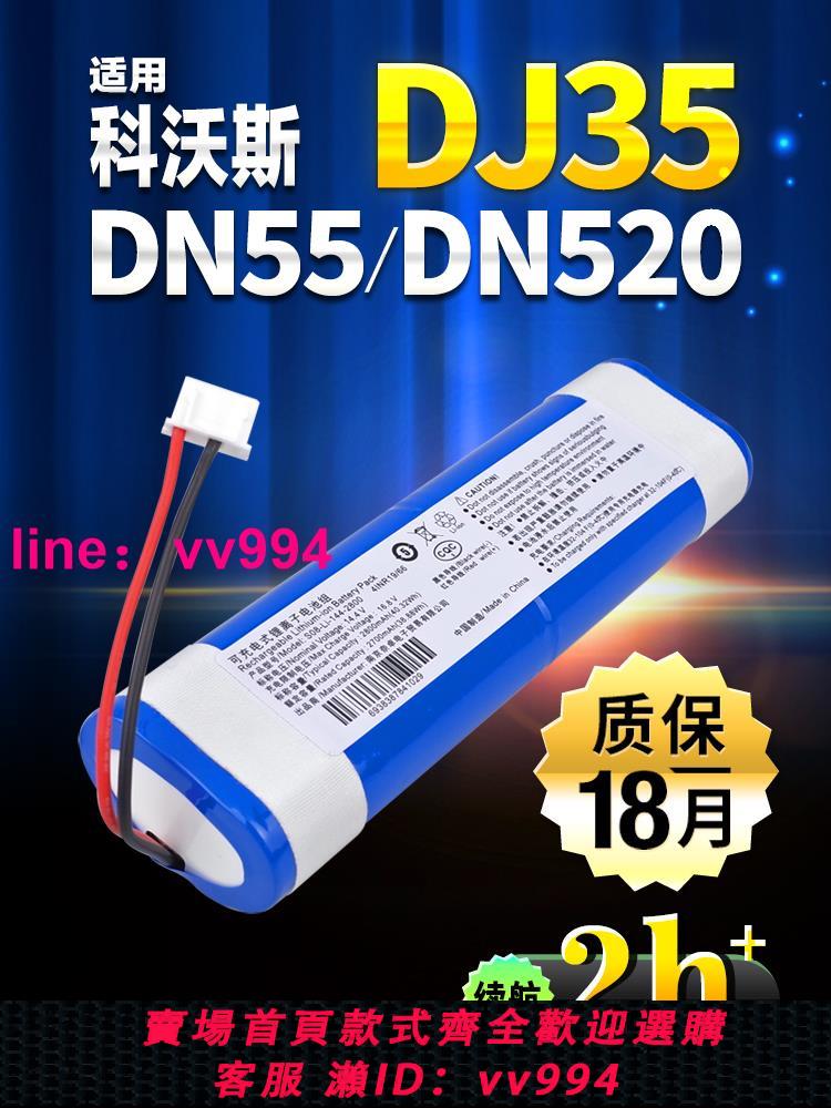適用科沃斯DJ35/36/65 DN55/520 DK35/36/45掃地機配件機器人電池