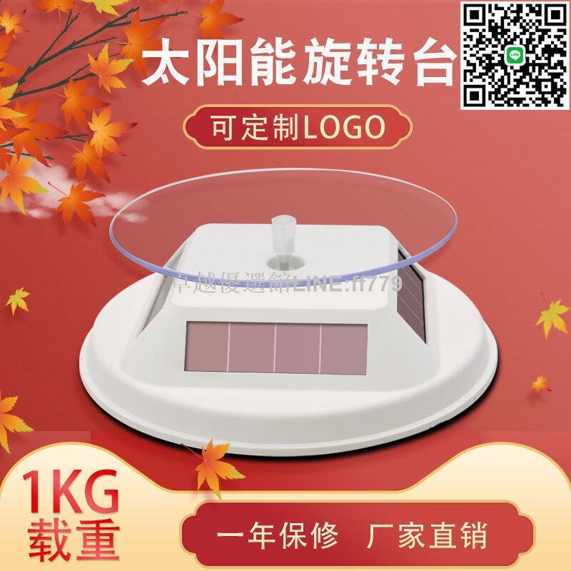 【卓越優選館】12cm太陽能自動旋轉展示臺影片拍照手機珠寶首飾項鍊桌面展示架