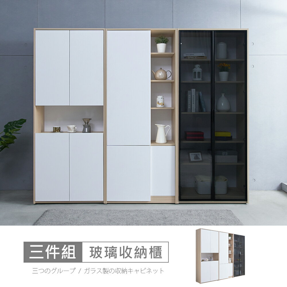 北歐法雪8.1尺玻璃收納櫃 免運費/免組裝/收納櫃