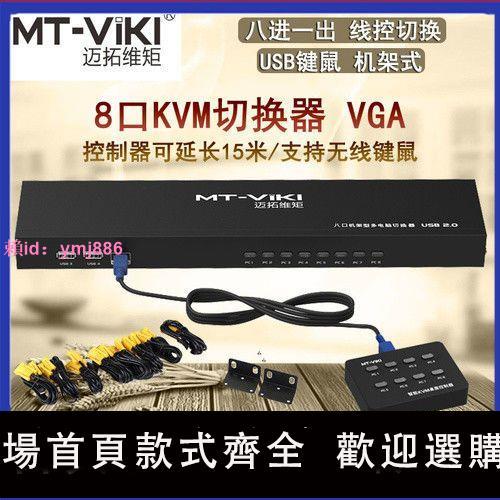 邁拓 MT-801UK-L 8口KVM切換器USB多電腦VGA切屏器 8進1出多口