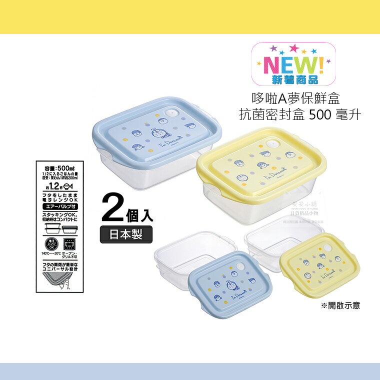 日本代購直送 2023新款 哆啦A夢保鮮盒 2入 便當盒 抗菌密封盒 500 毫升 抗菌銀離子 可微波 日本製