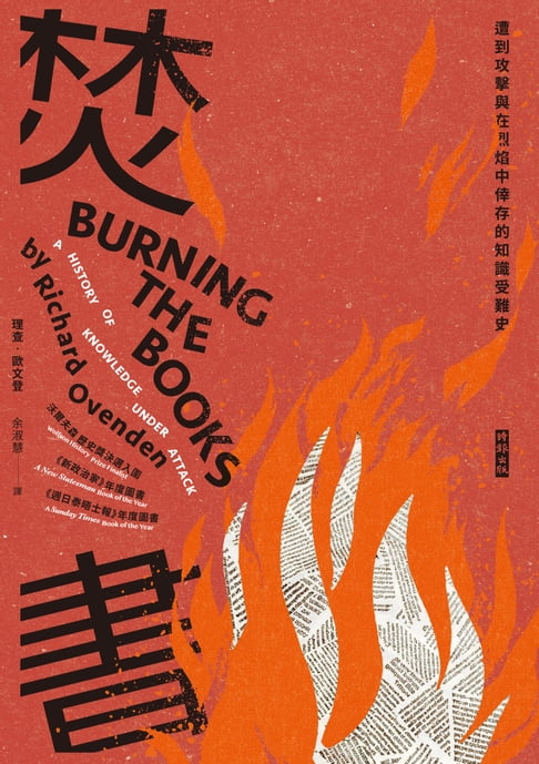 【電子書】焚書：遭到攻擊與在烈焰中倖存的知識受難史