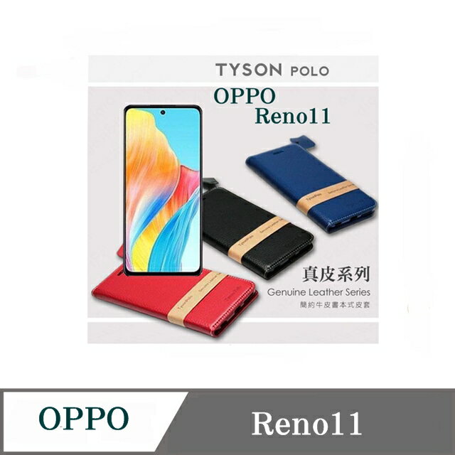 現貨 真皮皮套 歐珀 OPPO Reno11 5G 頭層牛皮簡約書本皮套 POLO 真皮系列 手機殼【愛瘋潮】【APP下單最高22%回饋】