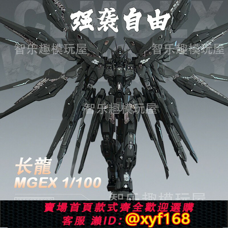 {保固一年 可打統編}長龍MGEX黑強襲午夜自由配色高達模型1/100 修復版拼裝機甲可動手