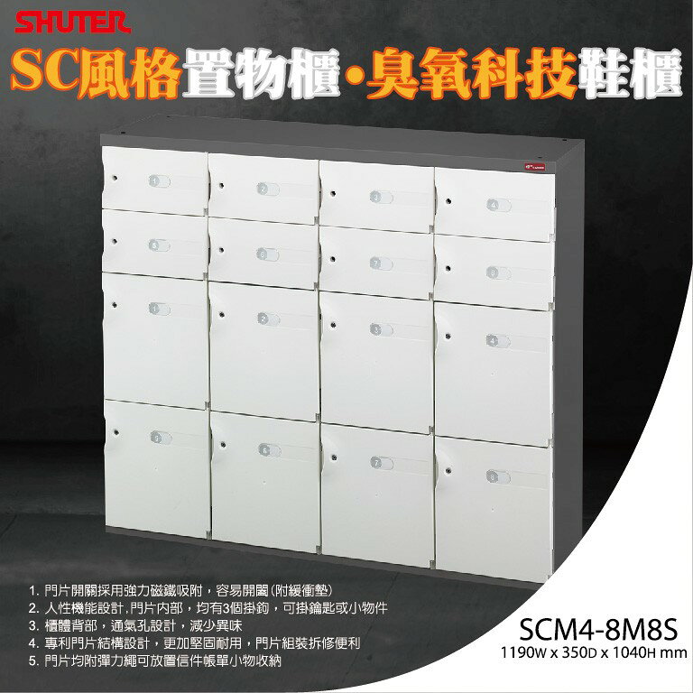 樹德 SC 風格置物櫃/臭氧科技鞋櫃 SCM4-8M8S/收納櫃/萬用櫃/鞋架/事務櫃/書櫃/資料櫃/鎖櫃/員工櫃 可加購鑰匙鎖