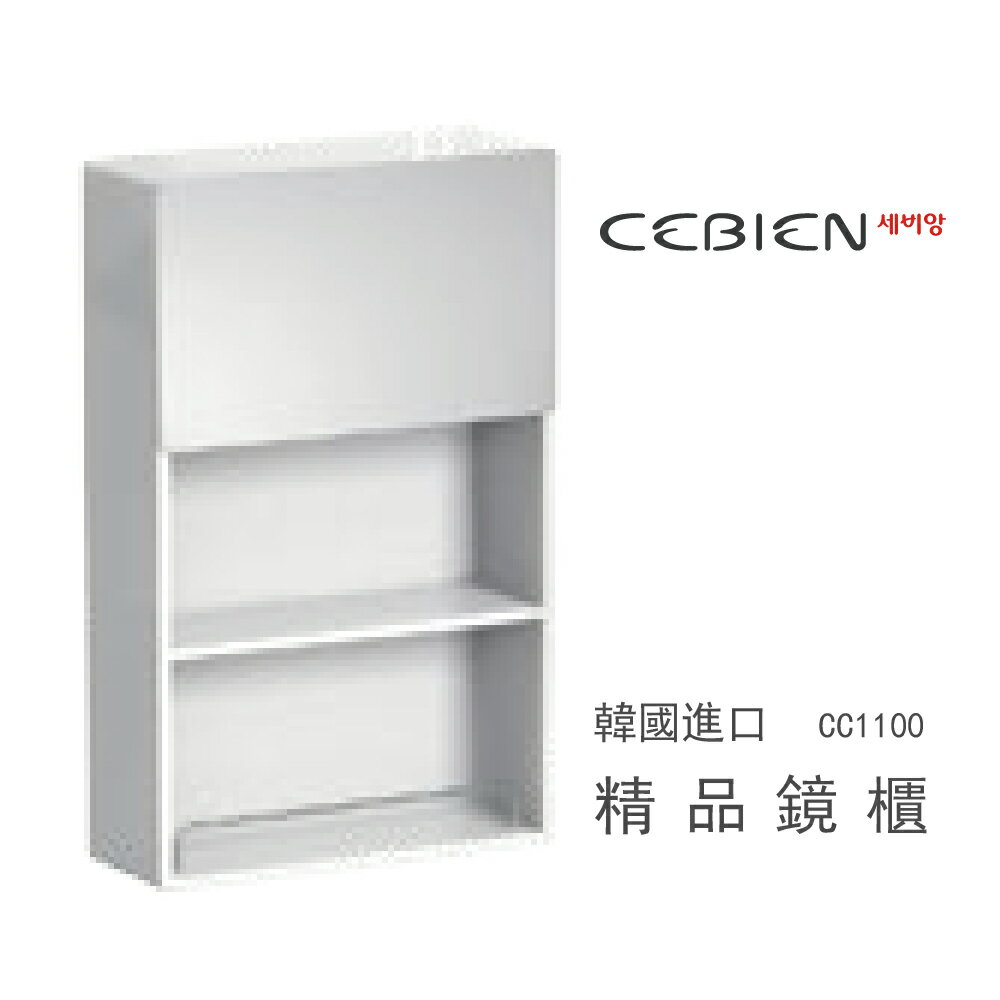【韓國CEBIEN】韓國製 50X80CM 鋁質雙層收納鏡櫃 鏡子 含安裝 不含舊品拆丟(CC1100)【領券滿額再折千9/30止】