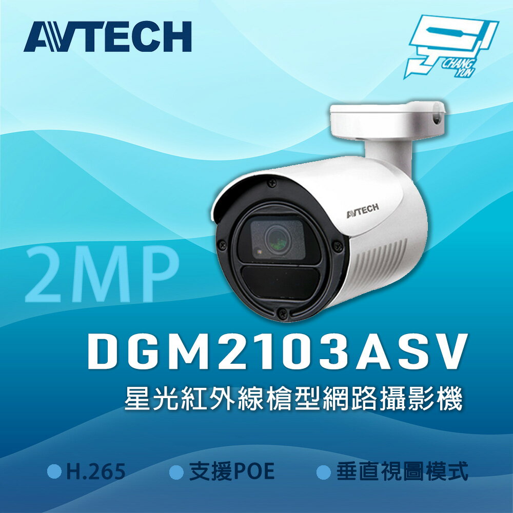 昌運監視器 AVTECH 陞泰 DGM2103ASV 星光級紅外線槍型網路型攝影機