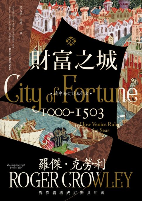 【電子書】財富之城：海洋霸權威尼斯共和國 0