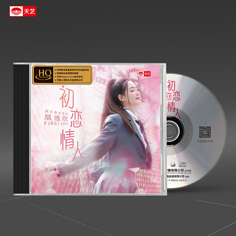 凰逸欣《初戀情人》HQ 高品質hq車載音樂CD發燒碟唱片