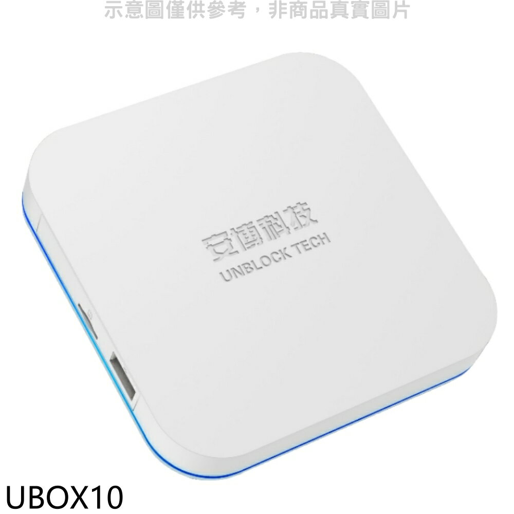APP下單4%點數★安博盒子【UBOX10】第10代X12電視盒