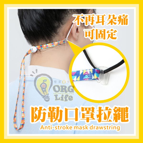 促銷~防勒口罩拉繩 可固定 加長口罩繩 兒童口罩掛繩 口罩繩 眼鏡繩 眼鏡繩鏈 口罩掛繩 延長繩 ORG《SD2702》