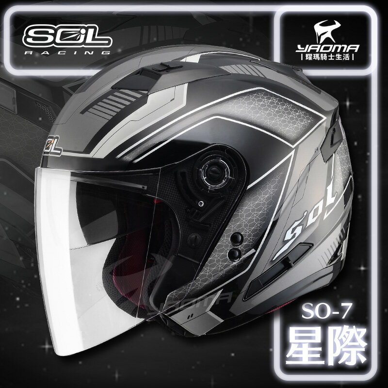 加贈好禮 SOL安全帽 SO-7 星際 黑銀 LED警示燈 可加防護下巴變全罩 半罩 3/4罩 SO7 耀瑪騎士機車