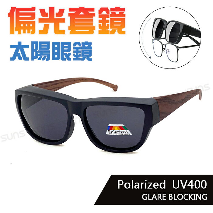 MIT臺灣製-[回饋價]Polarized偏光套鏡墨鏡 防眩光 時尚木紋棕 遮陽抗UV400 男女適用 近視族專用 標準局檢驗合