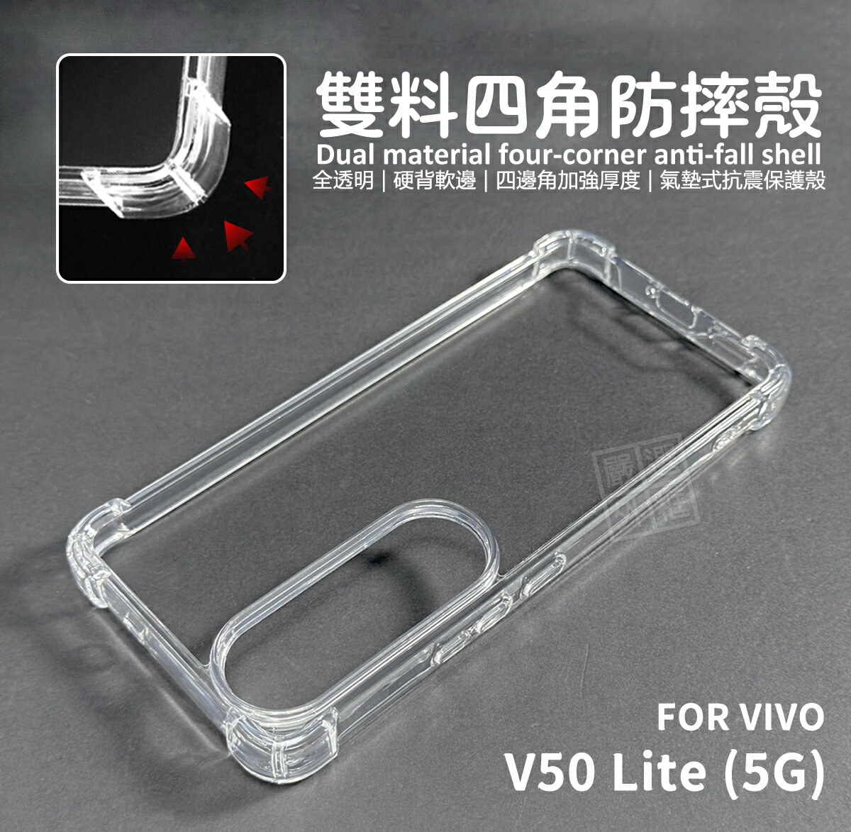 【嚴選外框】 VIVO V50 LITE 5G 雙料 四角防摔手機殼 硬背軟邊 透明殼 防摔殼 手機殼 空壓殼