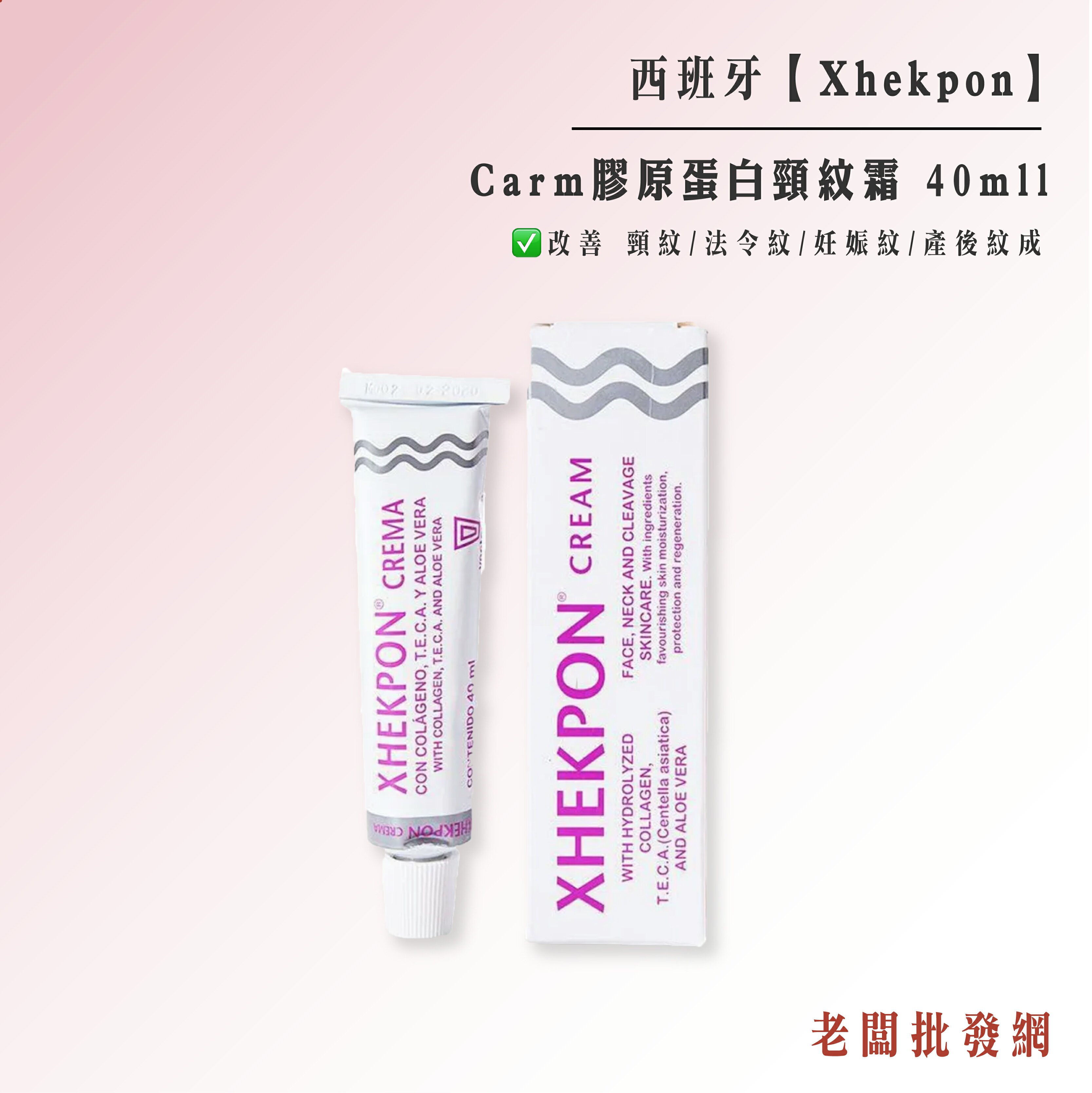 西班牙 Xhekpon Crema膠原蛋白頸紋霜 40ml