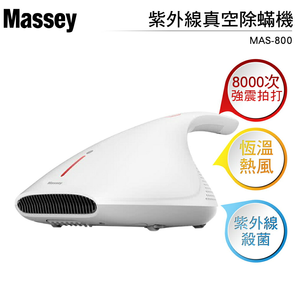 Massey 紫外線真空除蟎機 MAS-800