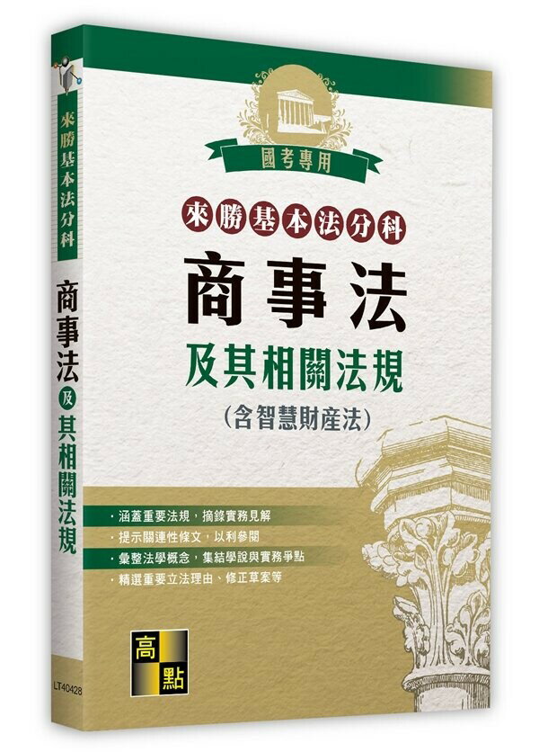來勝基本法分科-商事法及其相關法規(含智慧財產法) (28版) 高點法商編委會 2023 高點文化事業有限公司(原:波斯納)