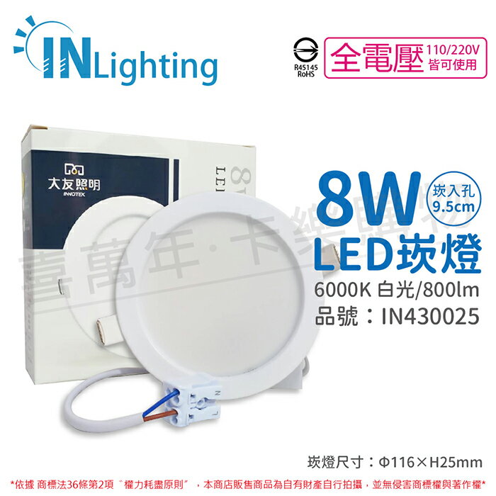 大友照明innotek LED 8W 6000K 白光 全電壓 9.5cm 崁燈_IN430025