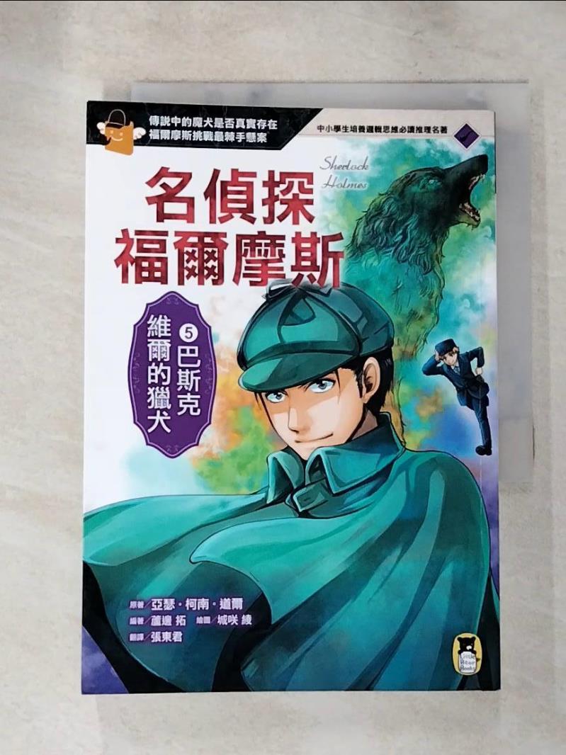 【書寶二手書T9／兒童文學 LK7】名偵探福爾摩斯5：巴斯克維爾的獵犬 亞瑟‧柯南‧道爾, 張東君