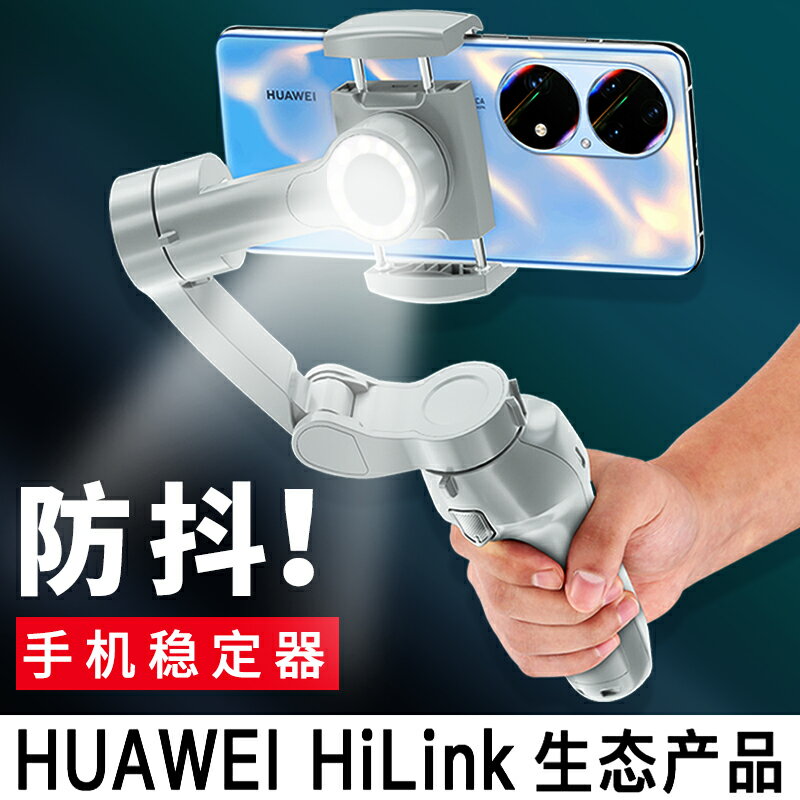 HUAWEI HiLink手機穩定器雲臺防抖手持直播拍攝vlog平衡支架三軸自拍桿人臉跟拍視頻神器360度旋轉適用于華為_宜享佳