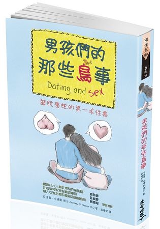 男孩們的那些鳥事-擺脫魯蛇的第一本性書