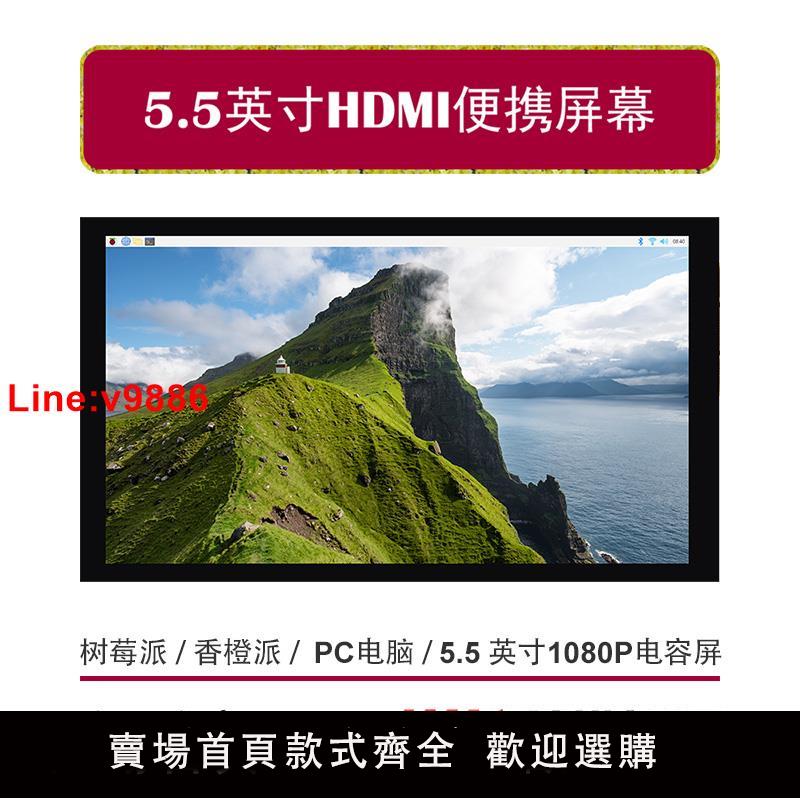【臺灣公司 超低價】樹莓派5.5英寸HDMI電容觸摸螢幕1080P高清高亮香橙派機箱副屏免驅