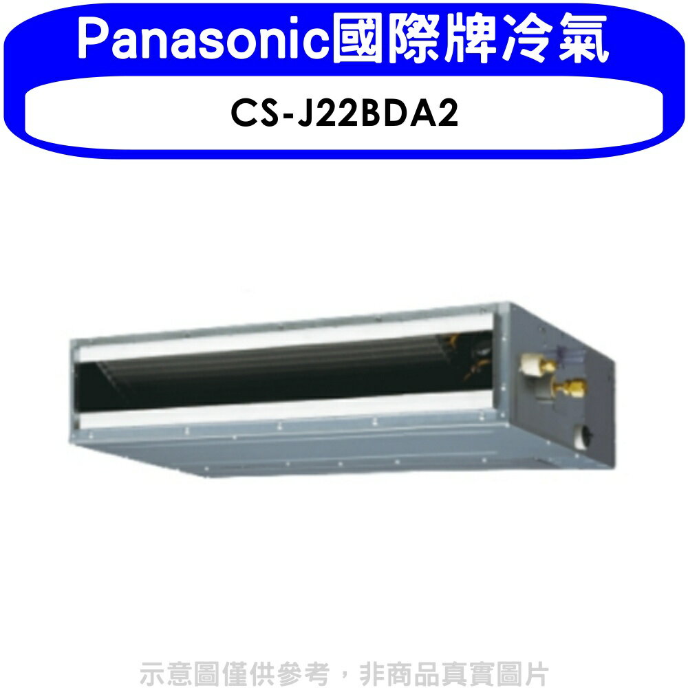 全館領券再折★Panasonic國際牌【CS-J22BDA2】變頻吊隱式分離式冷氣內機