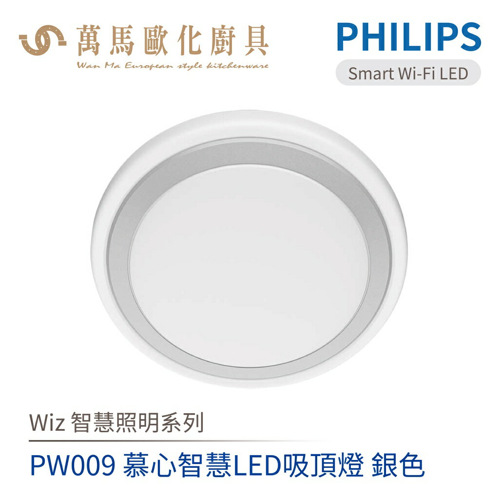 飛利浦 PHILIPS PW009 Wi-Fi WiZ 慕心智慧LED吸頂燈 銀色