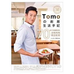 名模主廚Tomoの廚房生活手記--70道不失敗超簡單的美味料理創意提案