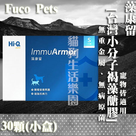 【寵物適用】Hi-Q 藻康留Fuco Pets 台灣小分子褐藻醣膠 250mg*30顆 (膠囊 小劑量)