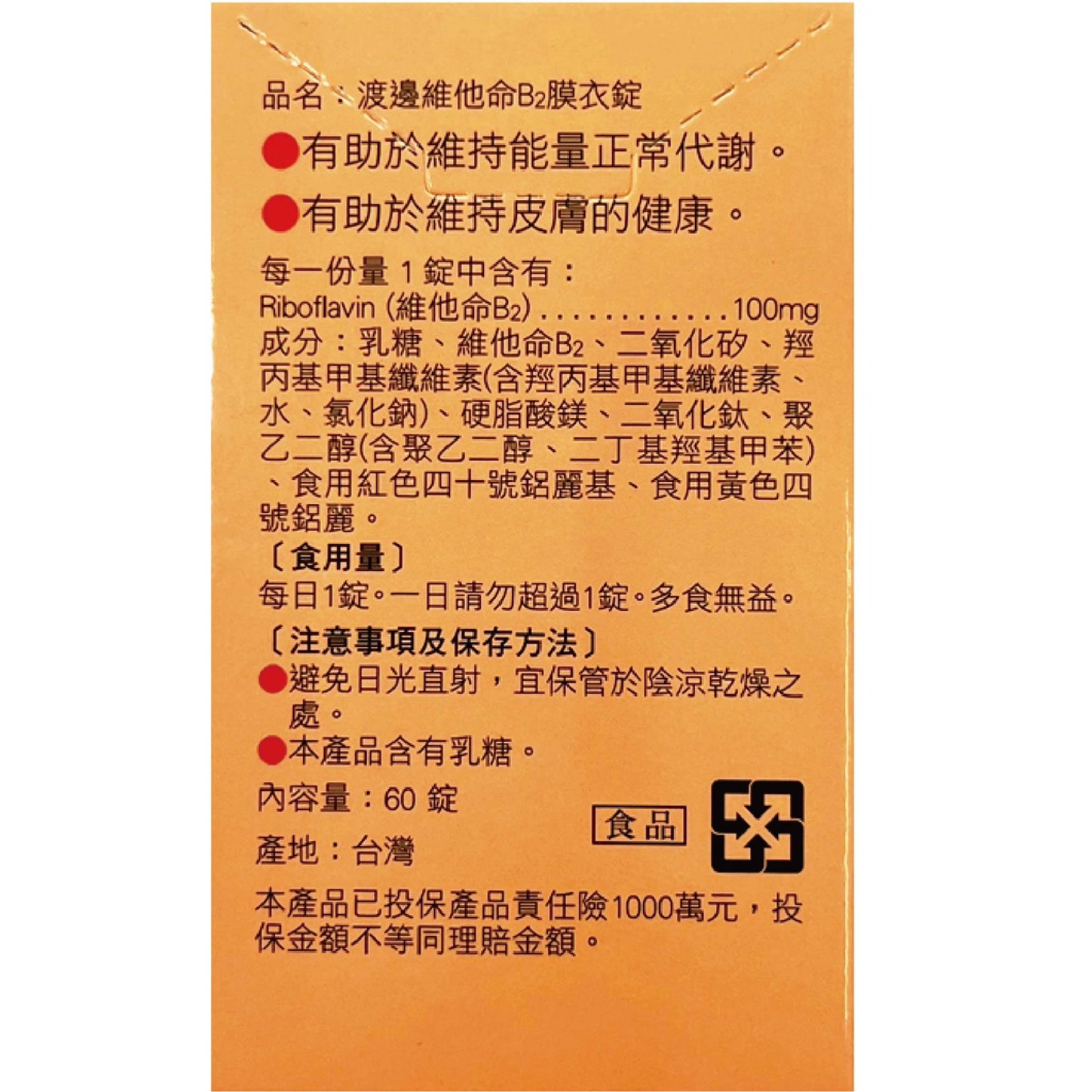 渡邊維他命B2膜衣錠 60錠 3