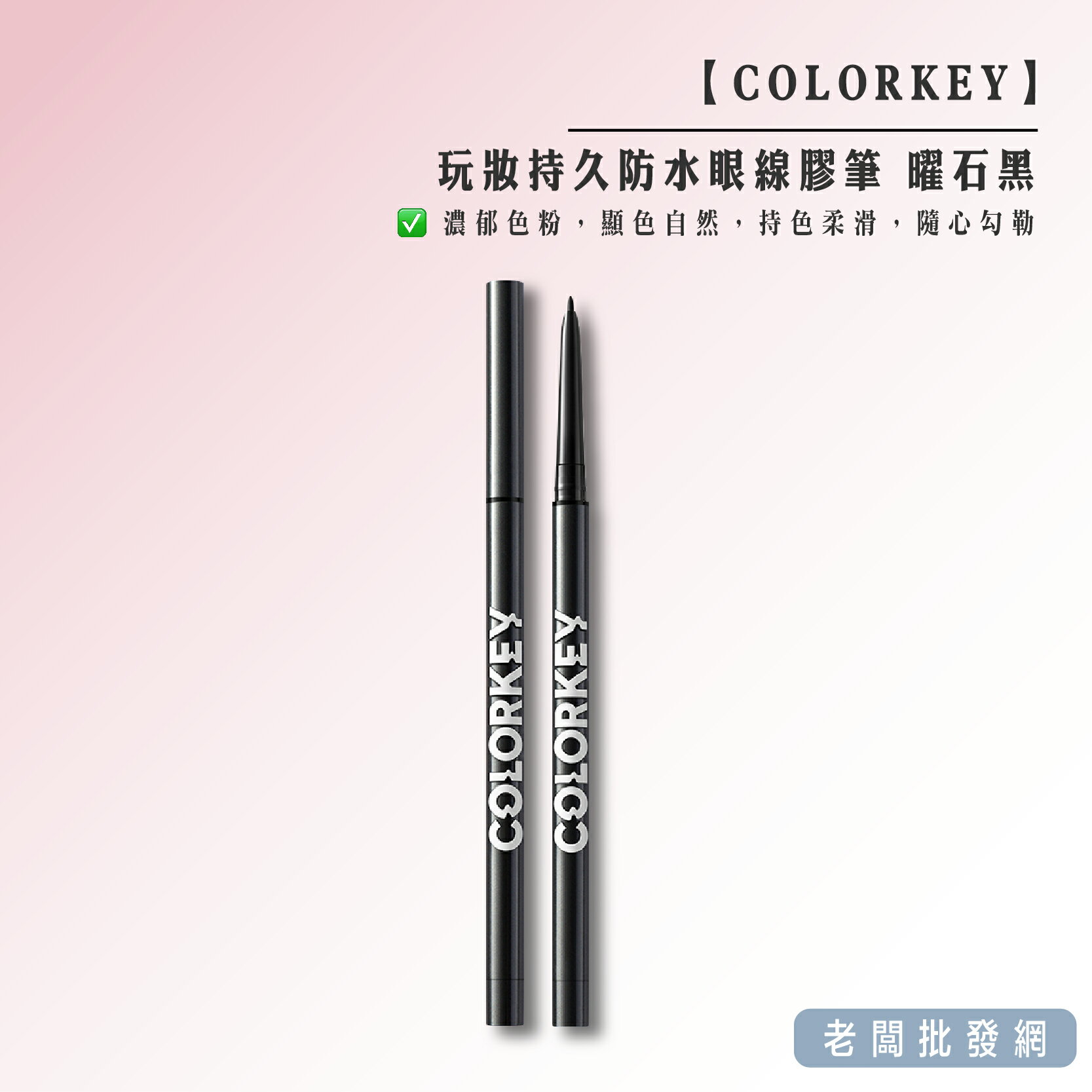 【即期特賣】COLORKEY 玩妝持久防水眼線膠筆 曜石黑 效期2024.09.24【老闆批發網】