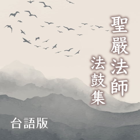 【有聲書】聖嚴法師法鼓集台語版 0