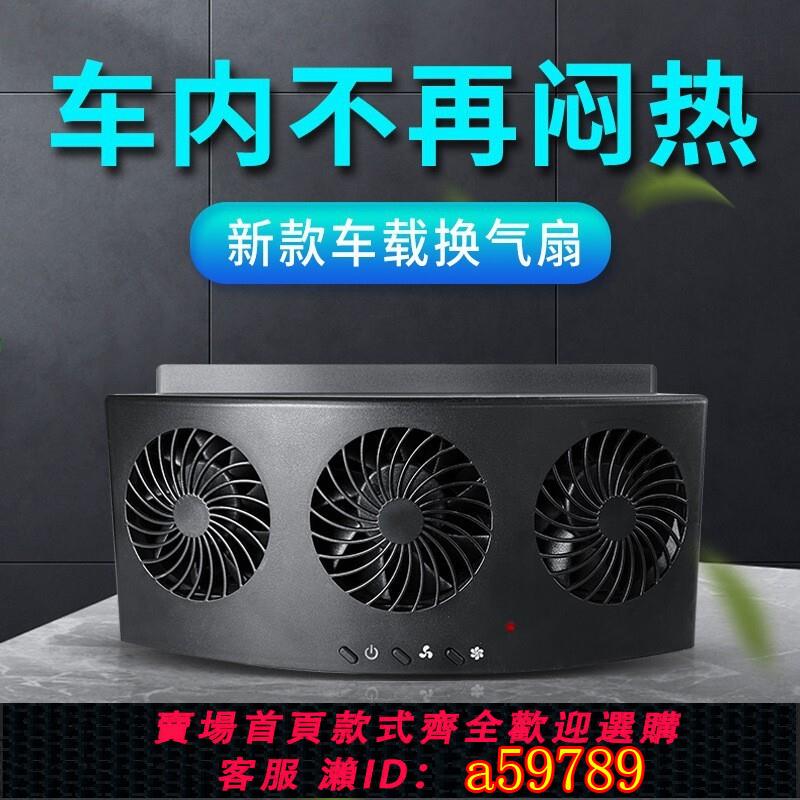 【臺灣公司 可打統編】汽車用排風扇車載USB風扇通風散熱器新款車內車窗降溫循環換氣扇