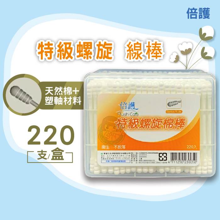新萬仁 倍護特級螺旋棉棒 220入/盒 棉花棒、彩妝棉花棒 臺灣製造 憨吉小舖