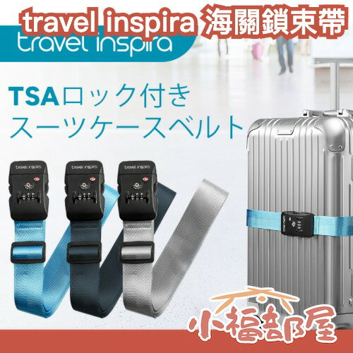 日本 travel inspira 海關鎖行李束帶 TSA鎖 行李箱綁帶 海關密碼鎖 十字束帶 美國海關鎖 防盜 防偷 【小福部屋】