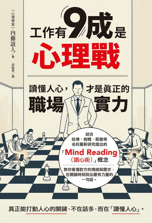 工作有9成是心理戰：讀懂人心，才是真正的職場實力【電子書】