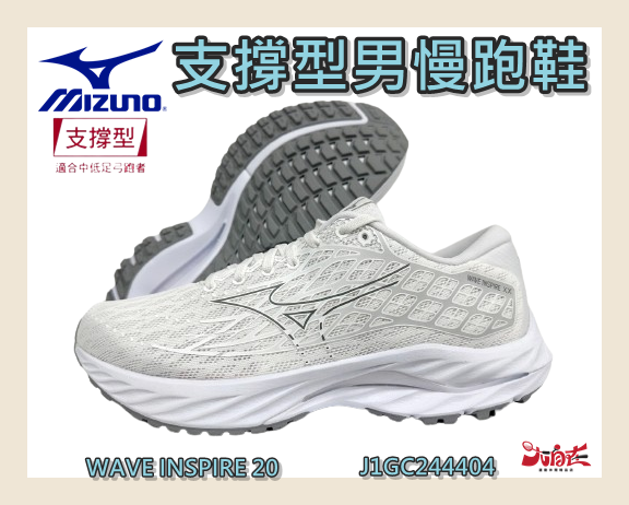 MIZUNO 美津濃 男慢跑鞋 WAVE INSPIRE 20 支撐型 避震 穩定 柔軟 J1GC244404 大自在