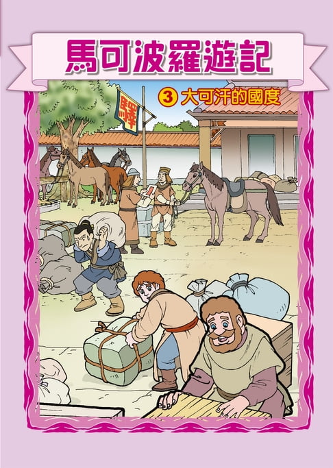 【電子書】馬可波羅遊記 (3)：科學漫畫