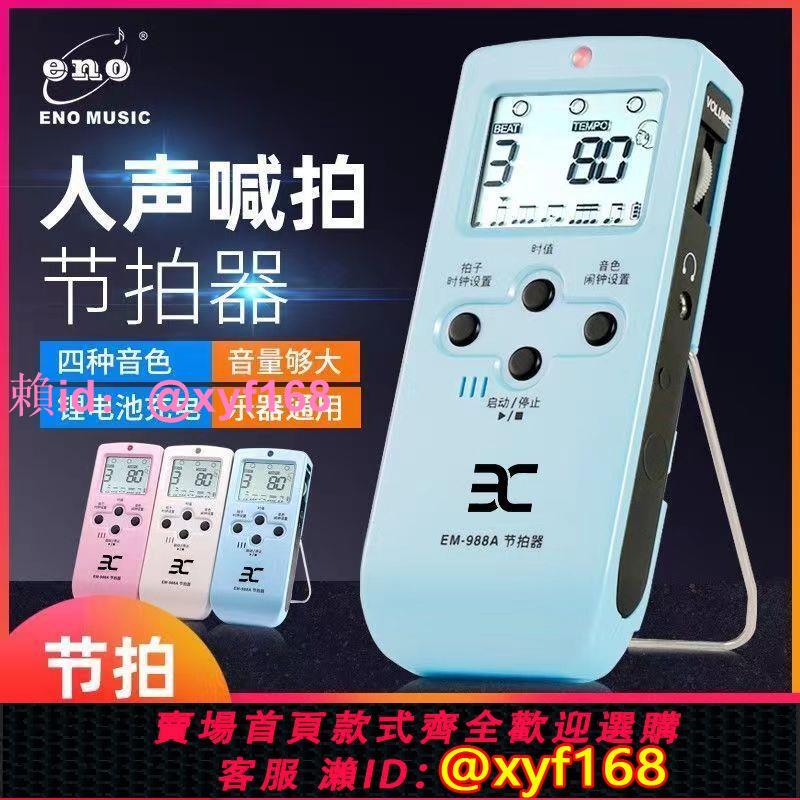 ENO伊諾電子節拍器吉他專用琵琶架子鼓古箏考級通用節奏器EM-988