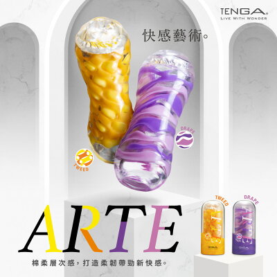 【官方直營】 TENGA ARTE 織紋杯 日本 情趣 18禁 飛機杯 重複性 水洗 柔軟 包覆 溫柔 現貨 免運