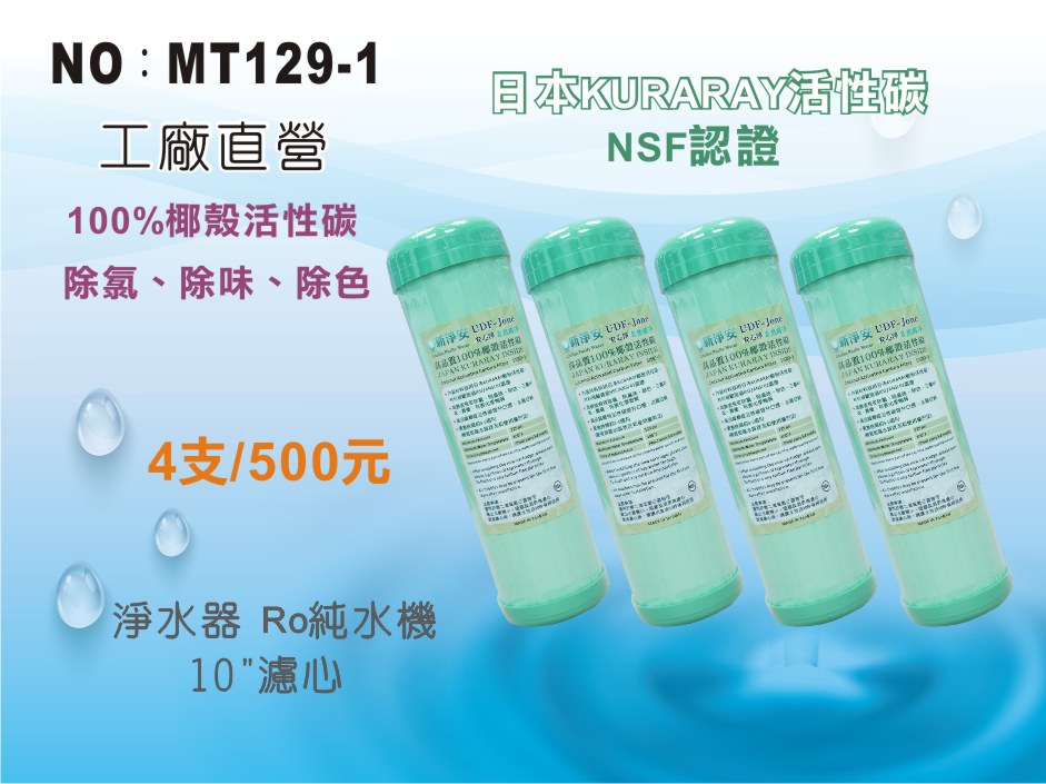 【龍門淨水】10”UDF J-ONE NSF100%椰殼活性碳濾心 日本KURARAY 4支組 淨水器(MT129-1)