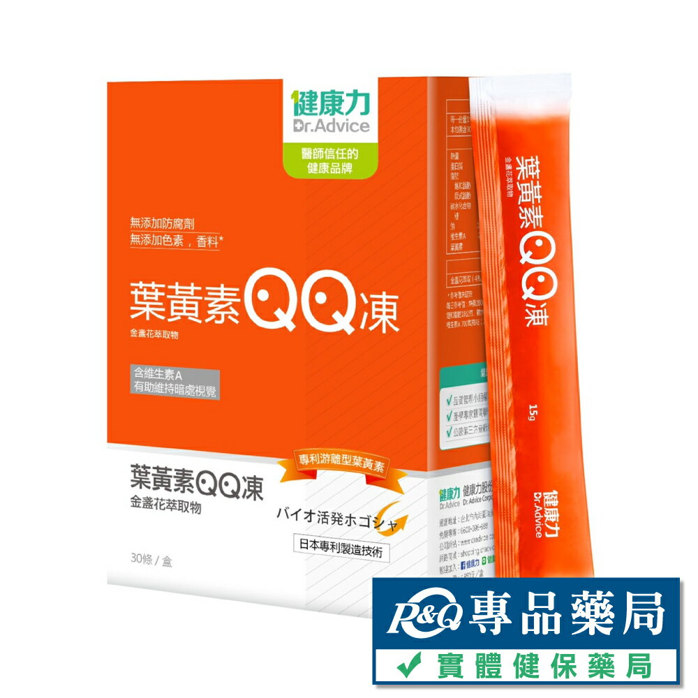 健康力 葉黃素QQ凍(金盞花萃取物) 30條/盒 專品藥局【2015384】 0