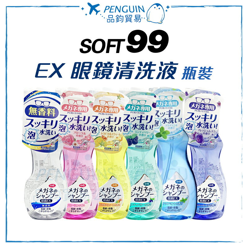 SOFT99 EX 眼鏡清洗液 泡沫眼鏡清潔液 瓶裝200ml 補充包160ml ✨現貨+預購✨