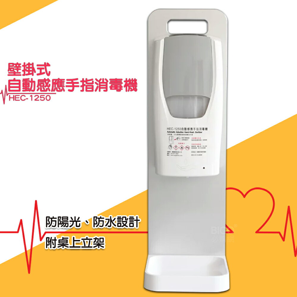 【壁掛/桌上/落地】自動感應手指消毒機 HEC-1250 酒精機 消毒機 感應酒精機 手指消毒器 乾洗手機